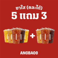 [Digital Coupon] ANGBAO อั่งเปา - [5 แถม 3!] ชาใส (คละได้) (M)