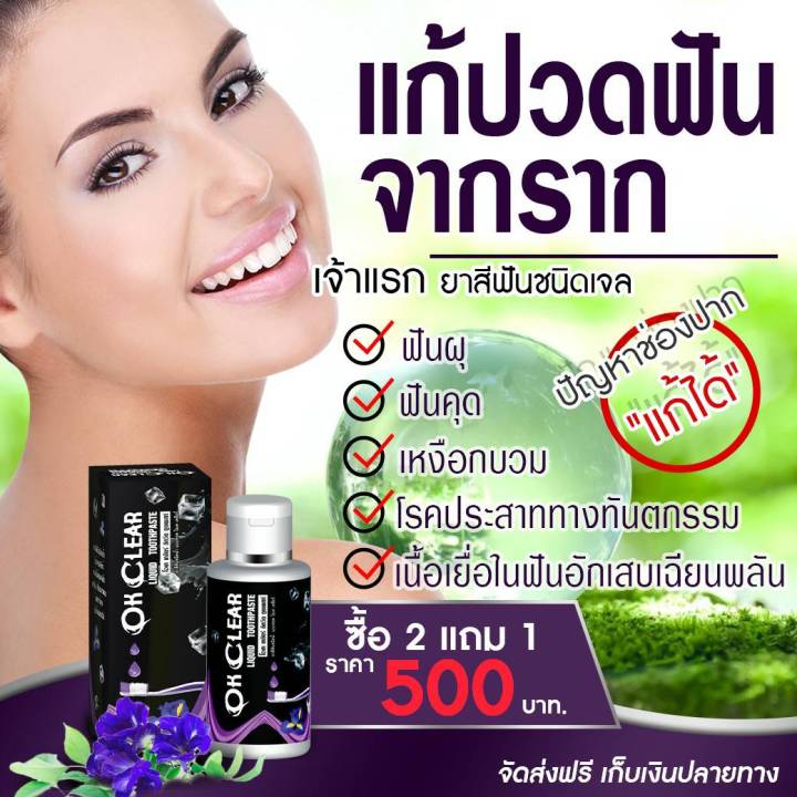 เก็บคูปองก่อนสั่งซื้อ-ยาสีฟัน-โอเค-เคลียร์-ปวดฟัน-เสียวฟัน-ยาสีฟัน-โอเคเคลียร์-ok-clear