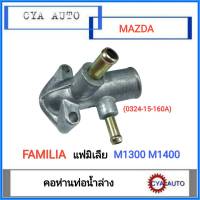 คอห่าน คอห่านท่อน้ำล่าง MAZDA Familia M1300 M1400