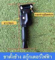 ขาตั้ง สกู๊ตเตอร์ไฟฟ้า