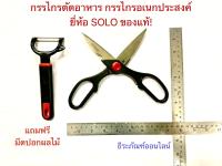 กรรไกร กรรไกรตัดอาหาร กรรไกรอเนกประสงค์ แถมฟรี มีดปอกผลไม้ ยี่ห้อ SOLO ของแท้! Scissor and Craper รุ่น NO.302  Solo Kitchen Tool