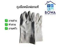 ถุงมือหนังฟอกแท้ เหมาะสำหรับงานอเนกประสงค์ Bowaonshop
