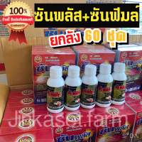 ซันพลัส ซันฟิมล์ (บิสไพรรีแบก โซเดียม) 100 กรัม ยกลัง 60 ชุด