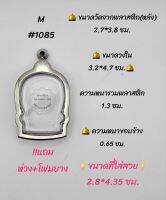 M#1085 ตลับพระ/กรอบพระสเตนเลสเรียบ ใช้สำหรับเหรียญนั่งพาน เป็นต้น ขนาดกรอบภายใน 3.2*4.7 ซม.หรือหากมีข้อสงสัย สอบถามทักแชทได้ค่ะ

***ขนาดที่ใส่สวย 2.8*4.35 ซม.***