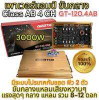 พาเวอร์แอมป์ แอมป์ GRATIA GT-120.4 AB 4CH 3000W เสียงดีเสียงใส ?ของใหม่?