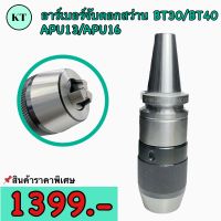 หัวจับอาร์เบอร์ ARBOR สำหรับจับดอกสว่าน APU13/APU16 สำหรับBT30/BT40 เครื่อง CNC DRILL CHUCK TOOL HOLDER