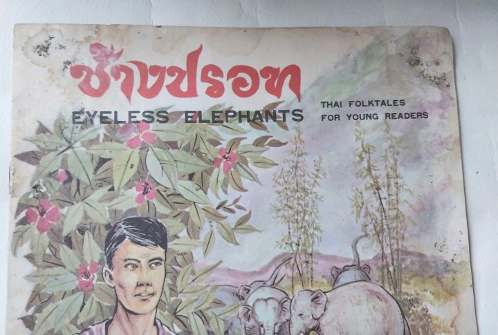 มือ2-มีตำหนิโปรดดูทุกภาพ-หนังสือเก่าชุดภาพและหาร์ตูน-ช้างปรอท-นิทานพื้นบ้านไทย-สำหรับเยาวชนeyeless-elephants
