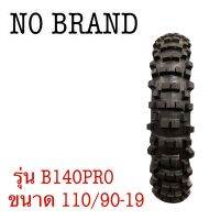 110/90-19 รุ่นB140PRO ยี่ห้อNO BRAND ยางใหม่เกรดB ปีเก่า