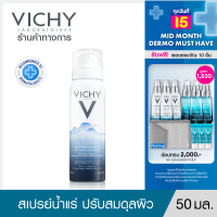 วิชี่ Vichy Mineralizing Thermal Water สเปรย์น้ำแร่ เติมความชุ่มชื้นให้ผิว จากแหล่งภูเขาไฟฝรั่งเศส 50ml.(สเปรย์ น้ำแร่)