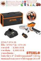 เลื่อยโซ่ ขนาดเล็ก 4" ตัดกิ่งไม้ แบตเตอรี่ไร้สาย STIHL® GTA26 mini