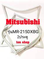 ขอบยางตู้เย็น Mitsubishi 2ประตู รุ่นMR-215DXBG