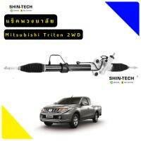 แร็คพวงมาลัย Mitsubishi Triton  06-14     2WD    RHD