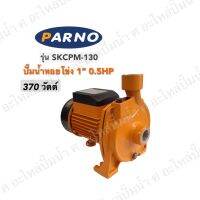 ปั๊มหอยโข่ง PARNO รุ่น SKCPM-130 (370 วัตต์)