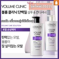 Kerasys (케라시스 )สูตร volume care solution สำหรับผมดัด , ผมลีบเเบน ช่วยเพิ่มวอลลุ่ม ปริมาณ 600ml.