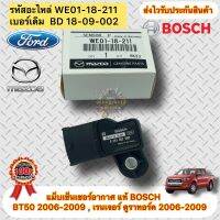 แม็บเซ็นเซอร์อากาศ แท้ BOSCH รุ่น BT50 2006-2009 , เรนเจอร์ ดูราทอร์ค 2006-2009 รหัสอะไหล่ WE01-18-211 เบอร์เดิม BD 18-09-002  ผู้ผลิต BOSCH