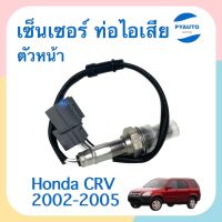 เซนเซอร์ ท่อไอเสีย ตัวหน้า  สำหรับรถ Honda CRV 2002-2005 ยี่ห้อ VDO  รหัสสินค้า 16014315