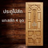 DD DOUBLE DOORS ประตูไม้สัก แกะ 4 จุด ประตูหน้าบ้าน ประตูหลังบ้าน ประตูไม้จริง ประตูบ้าน ประตูไม้ถูก ประตูไม้ราคาถูก ไม้ ไม้สัก ประตูไม้สักโมเดิร์น ประตูเดี่ยว ประตูคู่