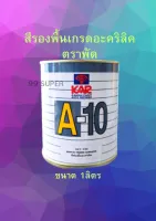 Kansai paint สีพ่นรองพื้นรถยนต์ตราพัด เนื้อสีเทา ตราพัด A-10 Primer ขนาด1ลิตร
สีพื้นพ่นอะคริลิค เอ-10
#แห้งเร็ว มีเนือมาก
#ขัดง่าย
#ยึดเกาะได้ดีบนผิวเหล็ก กัลวาไนซ์ อลูมิเนียม และสแตนเลส