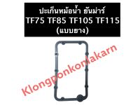 ปะเก็นหม้อน้ำ ยันม่าร์ TF75 TF85 TF105 TF115 แบบยาง ปะเก็นหม้อน้ำยันม่าร์ ปะเก็นหม้อน้ำTF ปะเก็นหม้อน้ำTF75 ปะเก็นหม้อน้ำTF85 ปะเก็นหม้อน้ำTF105