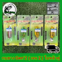 กบยาง GEN’2 FISHING EZ "กบยางเจน 2 ขนาด 4.8 ซม. หนัก 6.5 กรัม ใบหลิวตีน้ำ 2 ใบ เหยื่อปลอม กบยาง เหยื่อท่อตกปลา