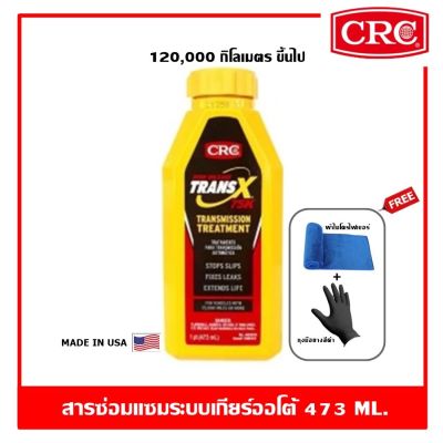 CRC Trans-X High Mileage Automatic Transmission Treatment ขนาด 473 ml. หัวเชื้อน้ำมันเกียร์ออโต้ 120,000 km. ขึ้นไป แถมฟรี!! ผ้าไมโครไฟเบอร์+ถุงมือยางสีดำ