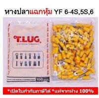 หางปลาแฉกหุ้ม YF6-4S TLUG ใช้กับสาย 6sq.mm(100 ชิ้น/ห่อ)หางปลาก้ามปูรหัสสินค้า YF6-4S(100 ชิ้น/ถุง) TLUG หางปลาแฉกหุ้ม เบอร์ 6 YF 6-4S, 6-5S, 6-6 T-LUG