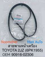 สายพานหน้าเครื่อง 1JZ,2JZเบอร์6PK1955 รหัสแท้ 90916-02306 (1เส้น)