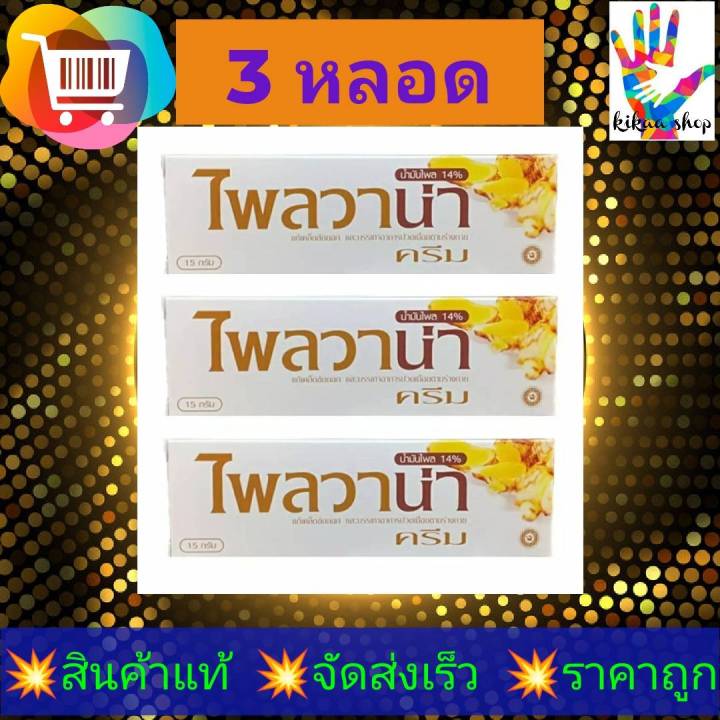 plaivana-ไพลวานา-3หลอด-หลอดละ-35-กรัม-ครีมไพรไทยแก้ปวดเมื่อย