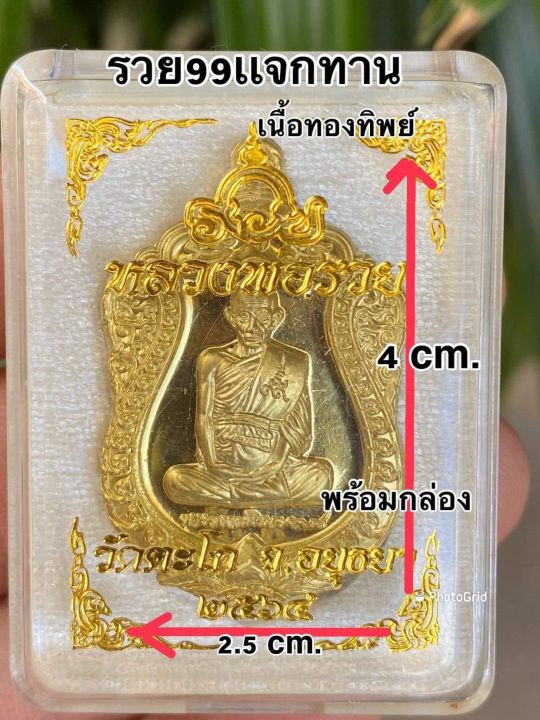 เหรียญหลวงพ่อรวย-รุ่น-รวย99-แท้จากวัดตะโก-อยุธยา