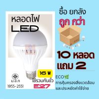 (ร้านใหม่ราคาถูก มีเงินคืนอีก10%)  ) หลอดไฟ LED 16 วัตต์  10 หลอด แถม 2  หลอด  ขั้วสายไฟ E27 เปลี่ยนหลอดไฟเพดาน  ไฟห้องนอน  ไฟติดเพดาน