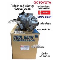 คอมแอร์ CoolGear Denso รถตู้ คอมมิวเตอร์ เครื่องดีเซล ปี2005-2015 โตโยต้า Commuter (0610) Toyota Hiace คอมแอร์รถยนต์ แท้