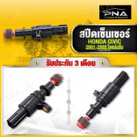 สปีดเซ็นเซอร์ HONDA CIVIC 01-05 ไดเม่นชั่น เกียร์ A/T ใหม่คุณภาพดี รับประกัน3 เดือน(78410-S5A-912)