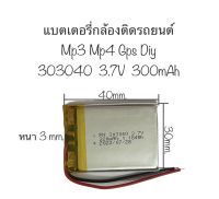 แบตเตอรี่ 303040 3.7V 300mAh แบตเตอรี่ 2 สาย mp3 กล้องติดรถยนต์ แบตเตอรี่กล้อง แบตเตอรี่ mp3 mp4 gps diy มีรับประกัน สินค้าพร้อมส่ง จัดส่งไว เก็บปลายทางได้ สินค้าใหม่