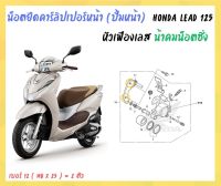 น้าคมน็อตซิ่ง น็อตยึดคาร์ลิปเปอร์หน้า ปั้มหน้า Honda Lead - 125 หัวเฟืองเลส ( M8 x 25 - 2 ตัว )