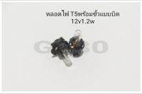 หลอดไฟหน้าปัด ไฟแผงแอร์ T5 พร้อมขั้ว แบบบิด12v1.2w all New dmax. และรุ่นต่างๆๆ