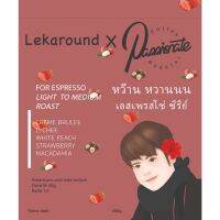 กาแฟสด เมล็ดกาแฟคั่วกลาง “หว๊าน หวานนน เอสเพรสโซ่ ซีรีย์” Passionate Coffee Roaster x Lekaround 150g -200g