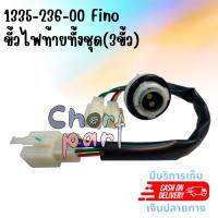 ขั้วไฟท้าย FINO-115 คาร์บู     S/PS   ทั้งชุด 3 ขั้ว     1335-236-00        อะไหล่ทดแทน  1 ชิ้น