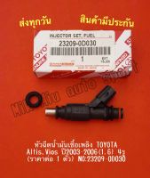 หัวฉีดน้ำมันเชื้อเพลิง​ TOYOTA​ Altis,Vios​ ปี​2003-2​006(1.6) 4รู (ราคาต่อ 1 ตัว)​ NO:23209-0D030