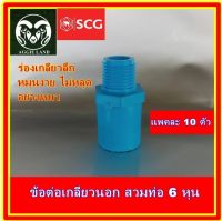 แพคละ 10 ตัว เกลียวนอก 6 หุน (3/4 นิ้ว) อย่างหนา ตราช้าง SCG