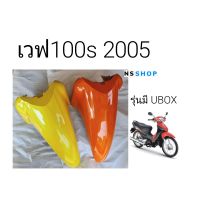 บังโคลนหน้าเวฟ100s 2005 แท้เบิกศูนย์