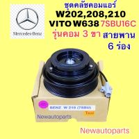 คลัชคอมแอร์ BENZ C-CLASS W202 C200,220 W208 W210 เบ็นซ์ตากลม รถตู้ VITO W638 รุ่นคอม 3 ขา DENSO 7SBU16C หน้าคลัช คอมแอร์ สายพาน 6 ร่อง แอร์ เดนโซ่ CLUTE คุณภาพเกรด A