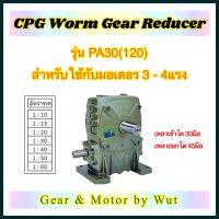 “CPG” Worm Gear Reducer รุ่น PA30(120)