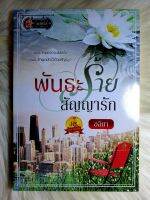 ส่งฟรี! หนังสือนิยายรักมือ 1 แนวโรแมนติก พันธะร้ายสัญญารัก เรื่อง ผู้แต่ง อลิยา ราคาถูก​เล่มละ 79 บ.ค่ะ??❤️