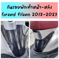 ฟิล์มกันรอยพักเท้าหน้า / พักเท้าหลัง Grand filano ปี 2018-2023