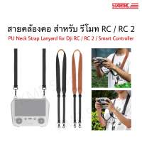 ??(พร้อมส่ง) สายคล้องคอ สำหรับรีโมทโดรน Dji RC / RC 2 / Smart Controller Neck Strap Lanyard