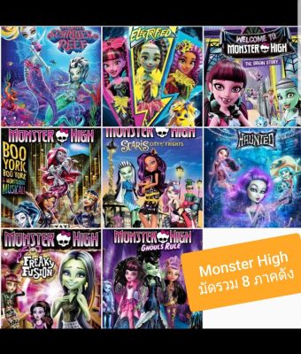 มอนสเตอร์ไฮ มัดรวม 8 ภาคดัง Monster High 8-Movie Collection #หนังการ์ตูน #แพ็คสุดคุ้ม