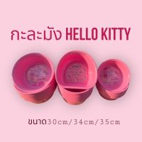 กะละมังพลาสติก กะละมังซักผ้า กะละมังHello Kitty ทรงกลม 30cm,ทรงกลม35cm,ทรงรี 34cm ลิขสิทธิ์แท้ สินค้าพร้อมส่ง