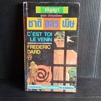 ชาติอสรพิษ กัญญา แปล cest toile venin by Frederic Dard 244 หน้า มีลายเซ็นมอบให้