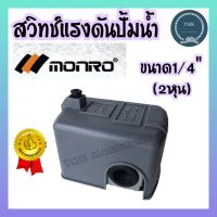 MONRO สวิทช์แรงดันปั๊มน้ำ สวิทซ์แรงดัน สวิทช์อัตโนมัติ สวิทควบคุมแรงดันน้ำ สวิทช์ออโต ออโตสวิทช์ เพรชเชอร์สวิทช์ ปั๊มน้ำ