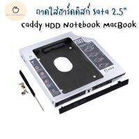 พร้อมส่ง✨Caddy HDD SATA 9.5mm/12.7mm ถาดแปลงDVD เป็นฮาร์ดดิส MacBookและ Notebook